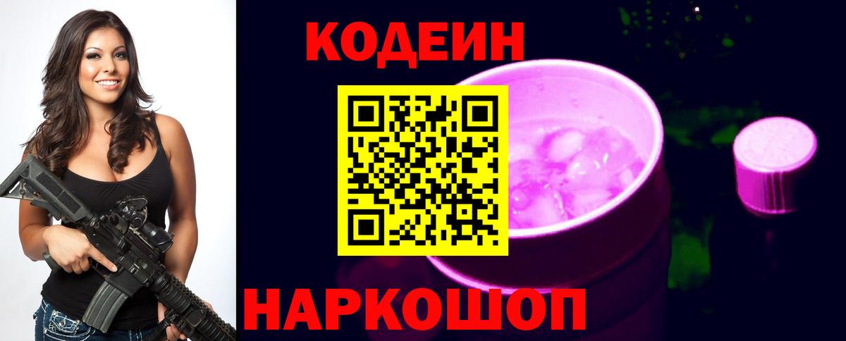 Кодеин Purple Drank  Вход с VPN  Ивантеевка 